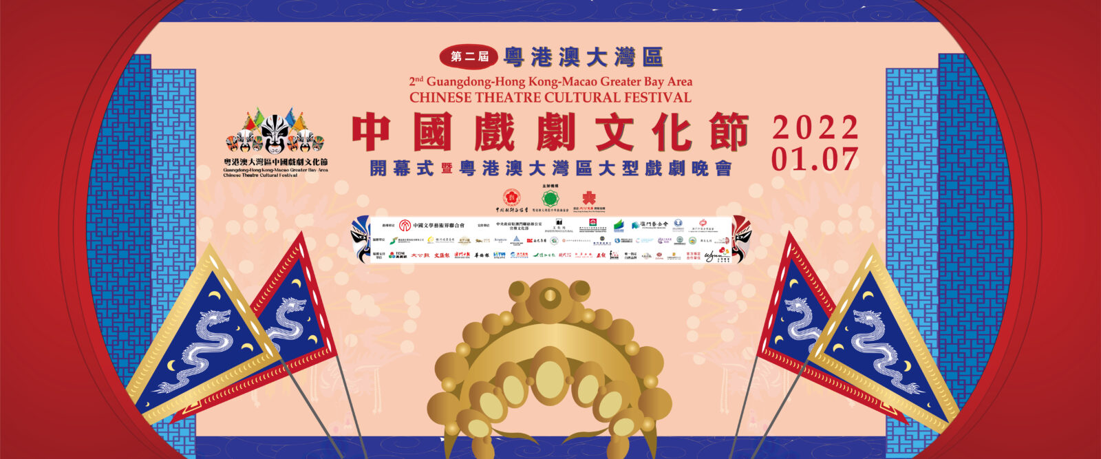 第二屆「粵港澳大灣區中國戲劇文化節」澳門開鑼